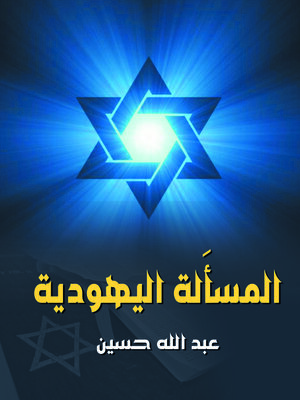 cover image of المسألة اليهودية